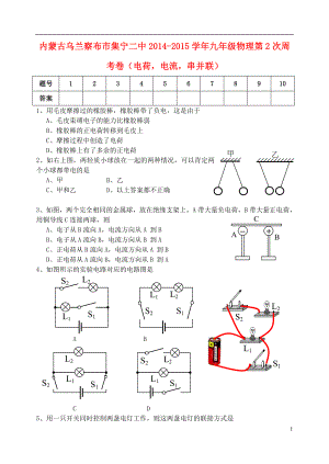 内蒙古乌兰察布市集宁二中2014-2015学年九年级物理第2次周考卷（电荷电流串并联） 新人教版