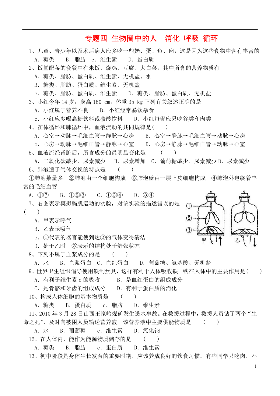 2013年中考生物 專題練習(xí)四 生物圈中的人消化 呼吸 循環(huán)_第1頁