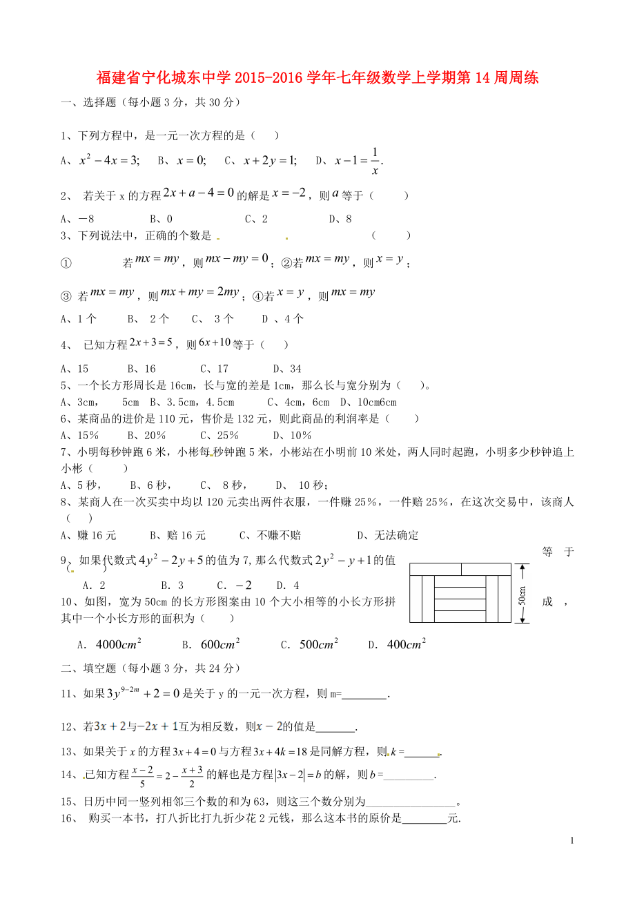 福建省宁化城东中学2015_2016学年七年级数学上学期第14周周练无答案北师大版_第1页