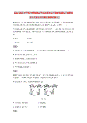 2022-2023学年高中政治第三单元思想方法与创新意识8.1世界是永恒发展的练习新人教版必修4