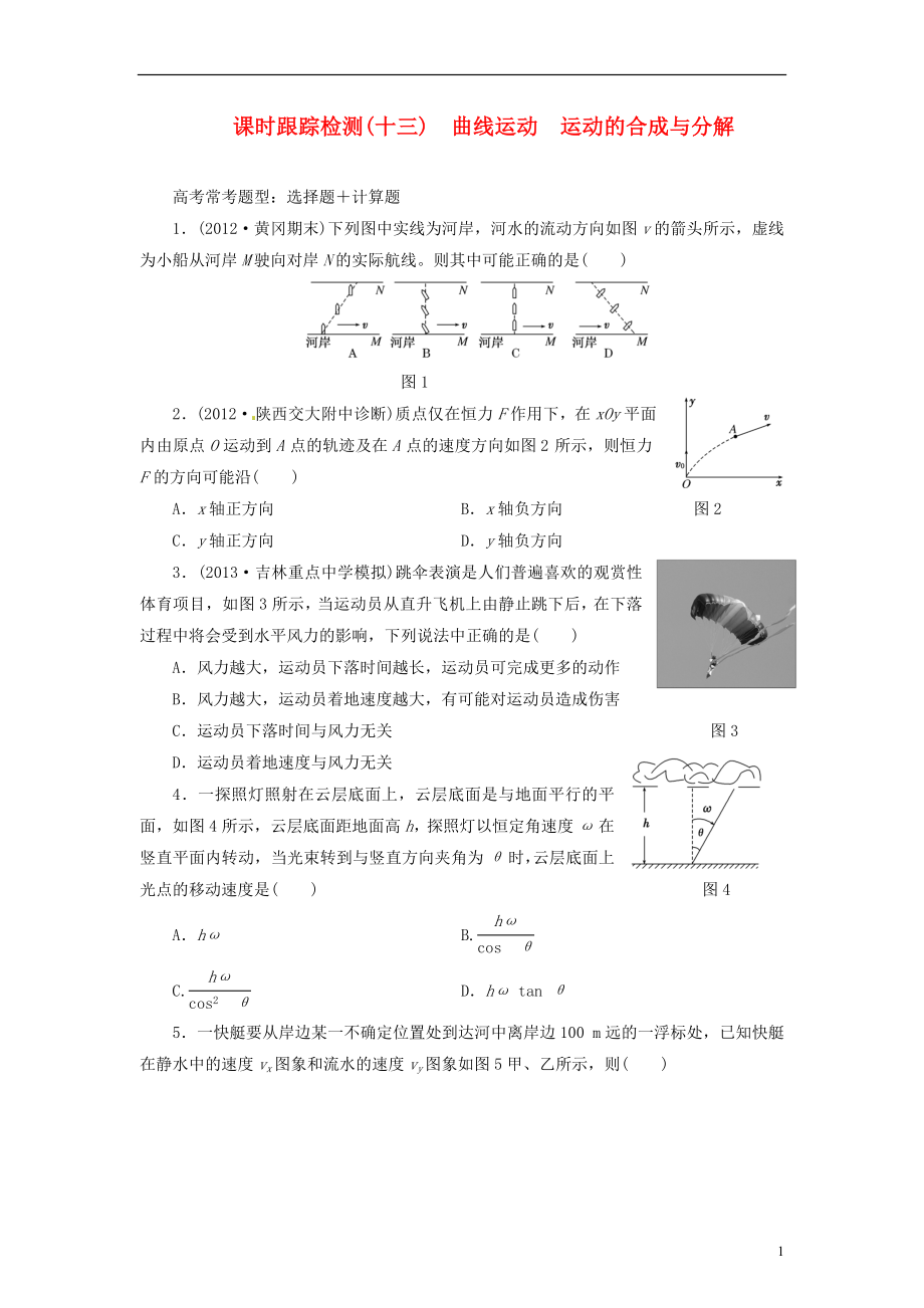 【三維設(shè)計】2014屆高三物理一輪 課時跟蹤檢測13 曲線運動 運動的合成與分解_第1頁