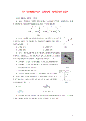 【三維設(shè)計】2014屆高三物理一輪 課時跟蹤檢測13 曲線運動 運動的合成與分解