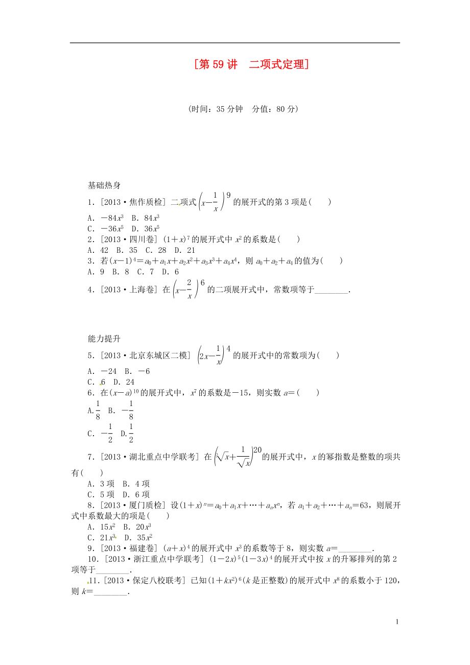 2014屆高三數(shù)學(xué)（基礎(chǔ)+難點）《 第59講 二項式定理課時訓(xùn)練卷 理 新人教A版_第1頁