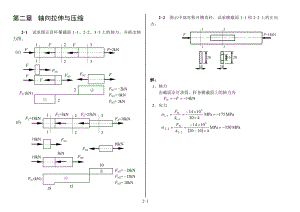 合工大材料力學(xué)答案第02章軸向拉伸與壓縮