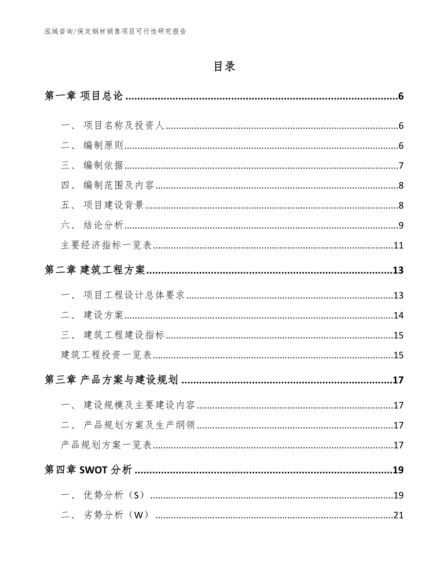 保定钢材销售项目可行性研究报告模板范文_第1页