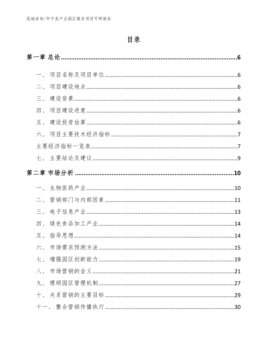 华宁县产业园区服务项目可研报告（范文模板）_第1页