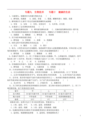 2013年中考生物 專題練習(xí)九 生物技術(shù) 專題練習(xí)十 健康的生活