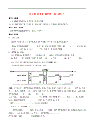 內(nèi)蒙古巴彥淖爾市杭錦后旗第五中學七年級地理下冊 第7章 第4節(jié)《俄羅斯（第1課時）》學案（無答案） 新人教版