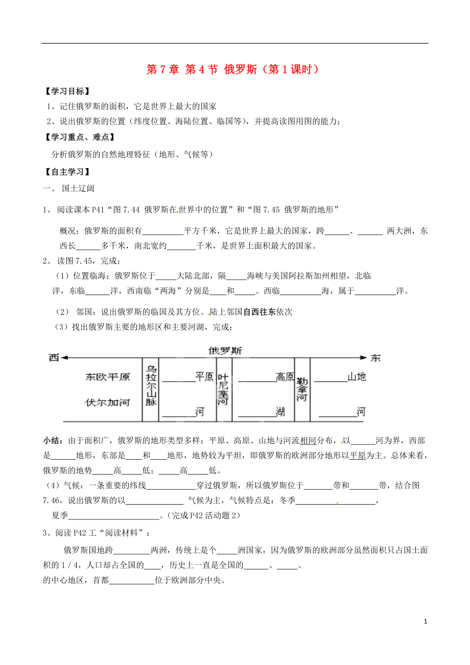 內(nèi)蒙古巴彥淖爾市杭錦后旗第五中學(xué)七年級(jí)地理下冊(cè) 第7章 第4節(jié)《俄羅斯（第1課時(shí)）》學(xué)案（無(wú)答案） 新人教版_第1頁(yè)