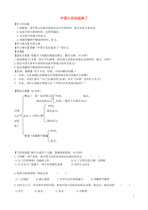 內(nèi)蒙古準(zhǔn)格爾旗第十中學(xué)八年級(jí)歷史下冊 第1課 中國人民站起來了導(dǎo)學(xué)案（無答案） 新人教版