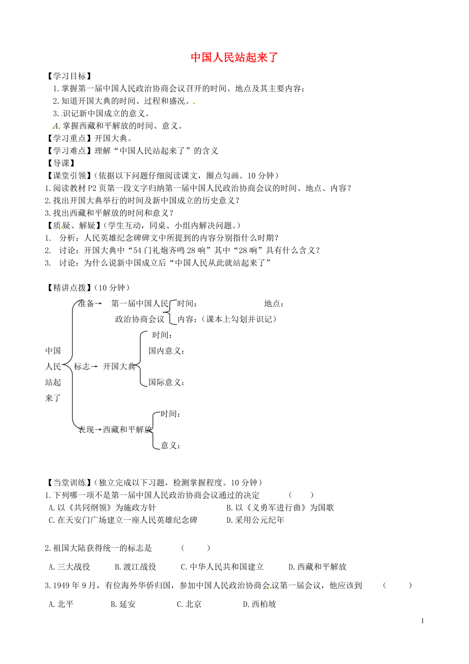 內(nèi)蒙古準(zhǔn)格爾旗第十中學(xué)八年級歷史下冊 第1課 中國人民站起來了導(dǎo)學(xué)案（無答案） 新人教版_第1頁