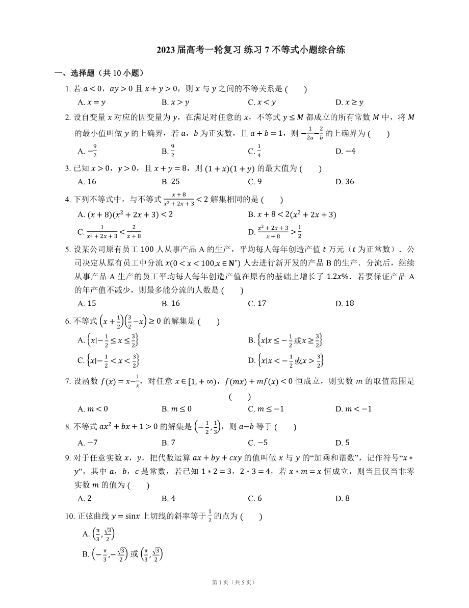 2023屆高考一輪復(fù)習(xí) 練習(xí)7 不等式小題綜合練（含解析）_第1頁