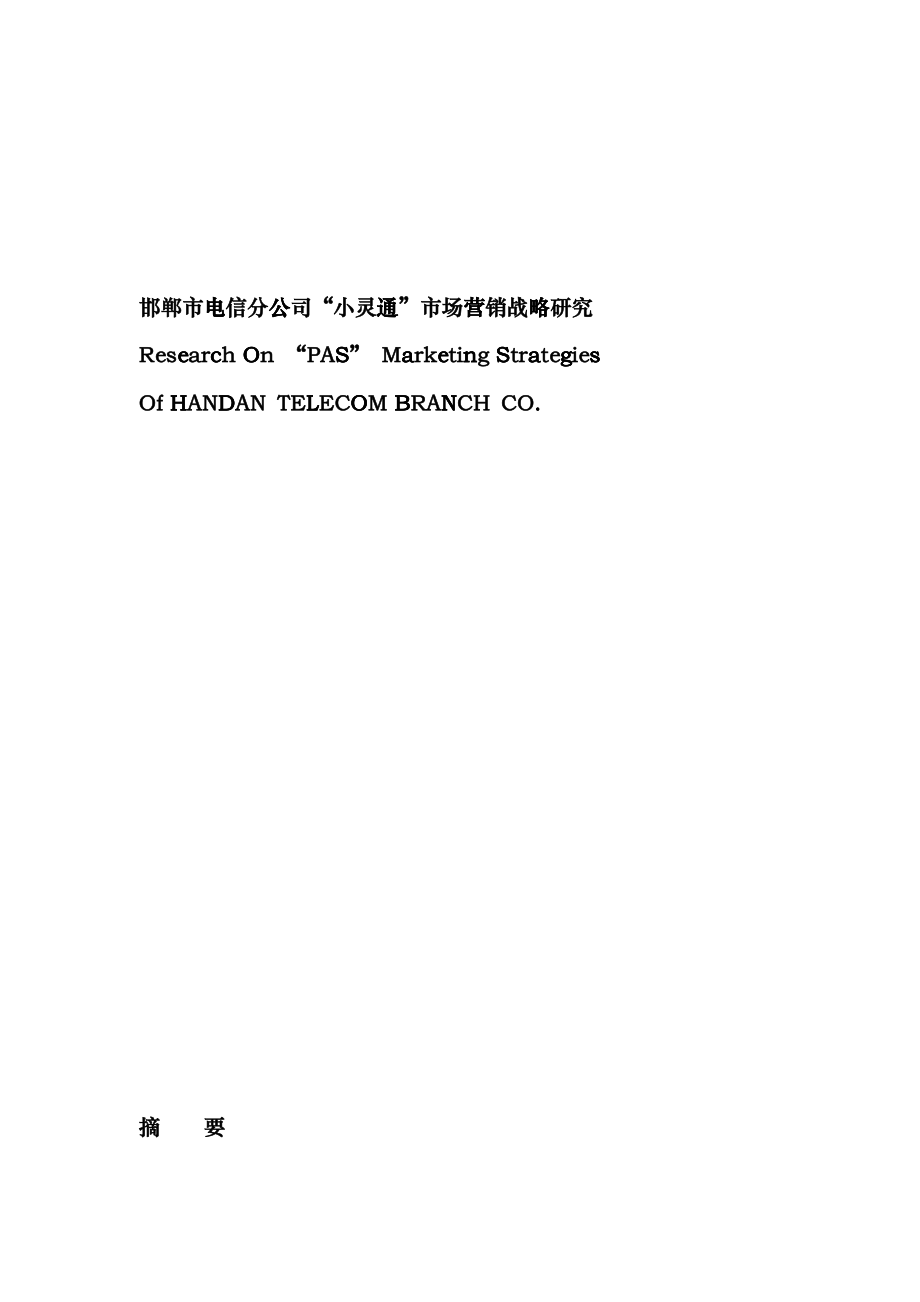 邯郸市电信公司市场营销战略研究_第1页