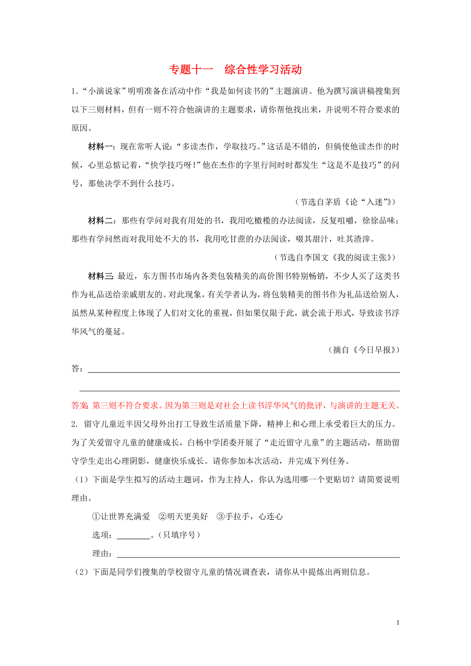 【沖刺中考】浙江省2013年中考語文押題訓(xùn)練 專題十一 綜合性學(xué)習(xí)活動(dòng)（教師版） 新人教版_第1頁