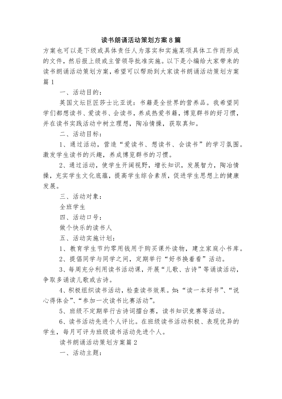 读书朗诵活动策划方案8篇_第1页