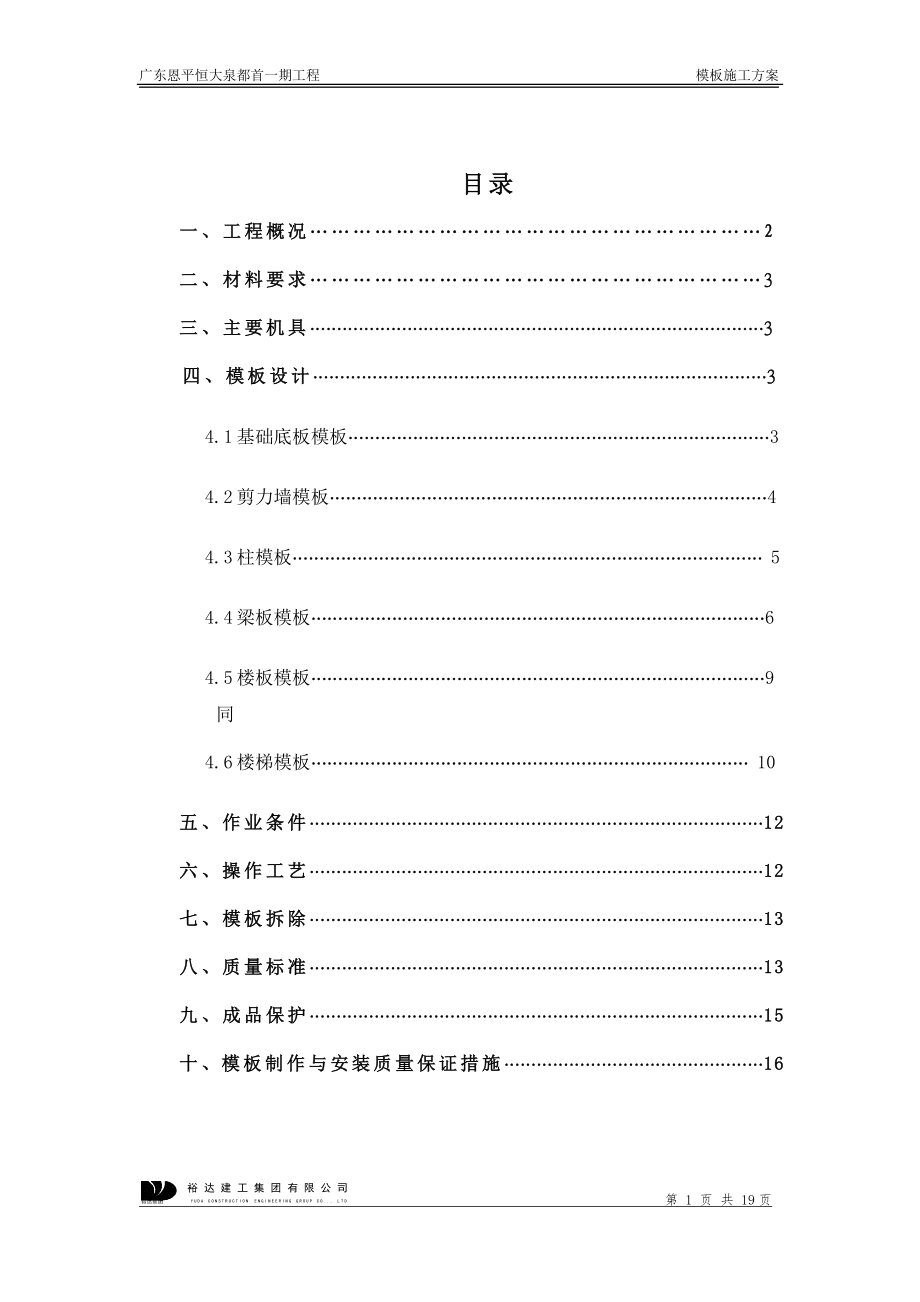 恒大首一期模板工程施工方案_第1页