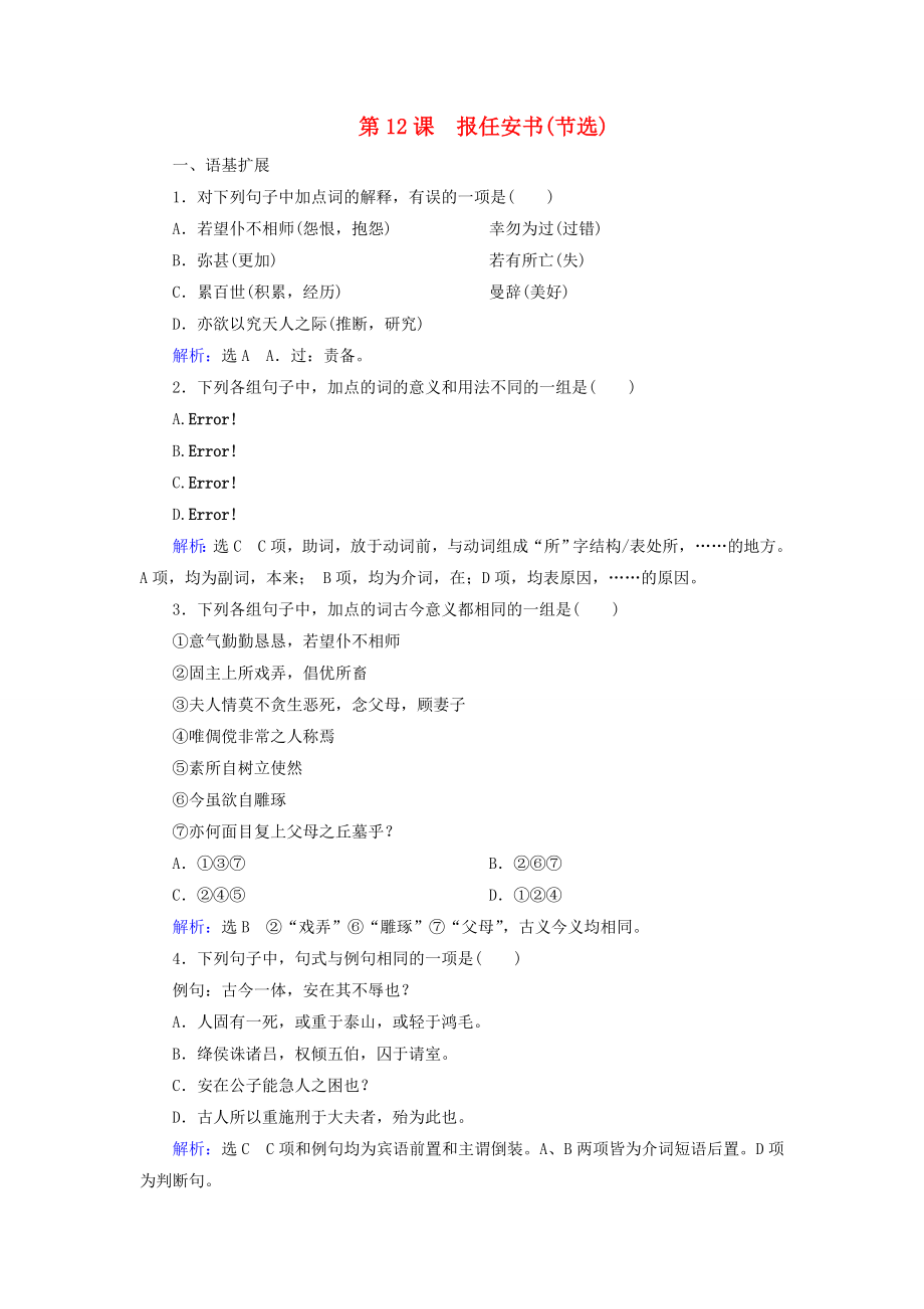 20192020學(xué)年高中語文專題三直面人生第12課報任安書節(jié)選練習(xí)含解析蘇教版必修5_第1頁