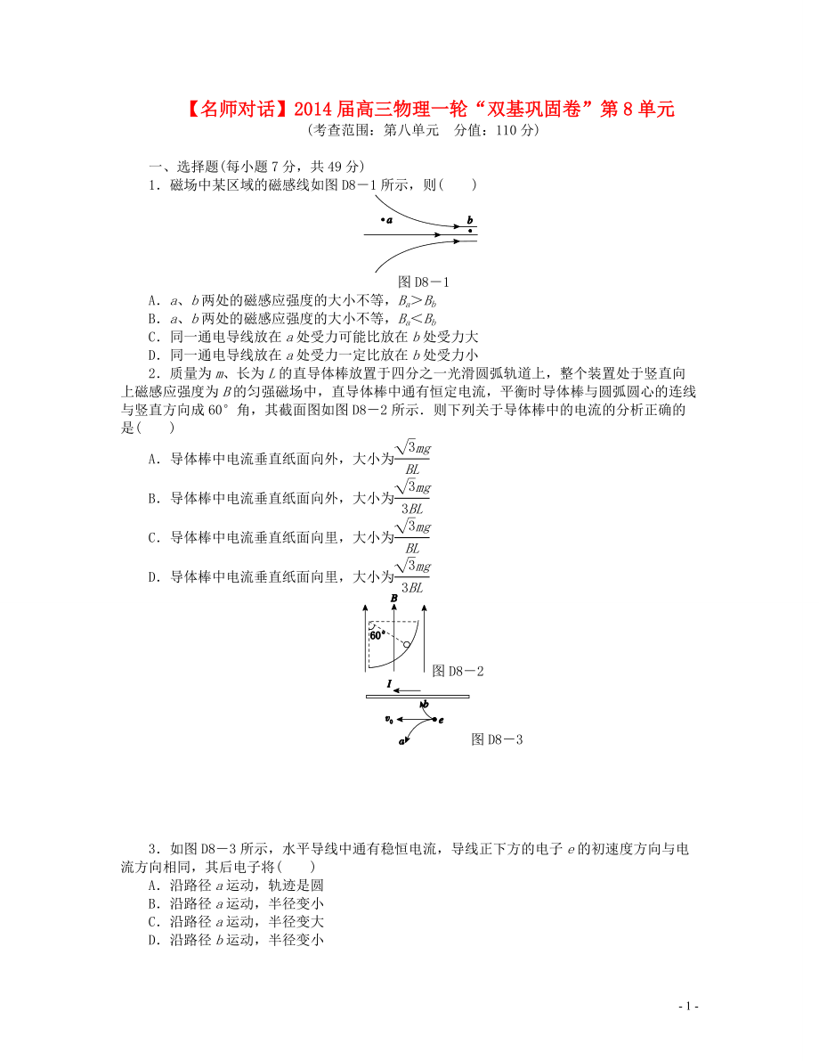 【名師對話】2014屆高三物理一輪 雙基鞏固卷 第8單元_第1頁