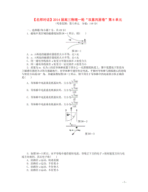 【名師對(duì)話】2014屆高三物理一輪 雙基鞏固卷 第8單元