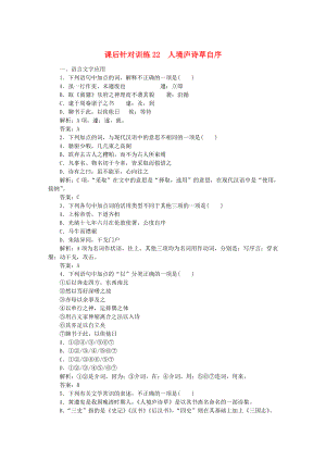 20192020學(xué)年高中語文第十單元人文心聲課后針對訓(xùn)練22人境盧詩草自序含解析新人教版選修中國文化經(jīng)典研讀