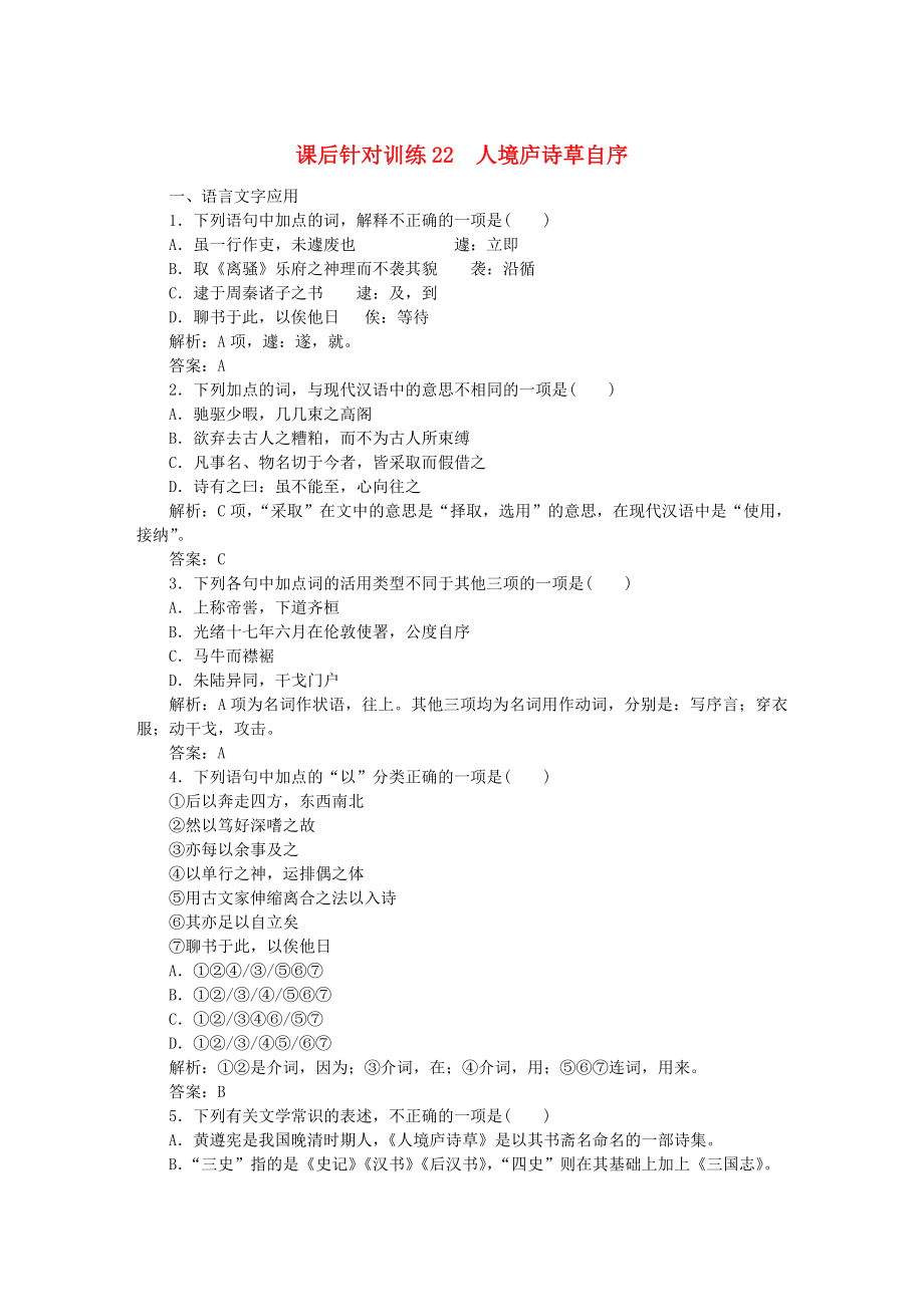 20192020學(xué)年高中語文第十單元人文心聲課后針對訓(xùn)練22人境盧詩草自序含解析新人教版選修中國文化經(jīng)典研讀_第1頁