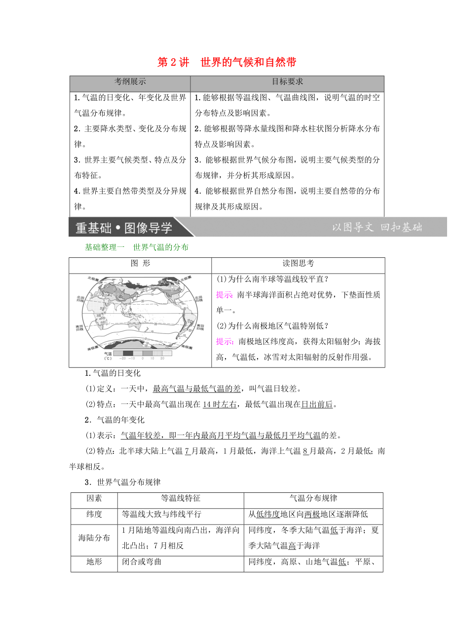 高考地理大一轮复习第3部分世界地理第1章世界地理概况第2讲世界的气候和自然带学案_第1页