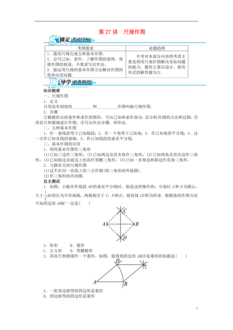 【備考2014 志鴻優(yōu)化設(shè)計】2013版中考數(shù)學(xué)總復(fù)習(xí) 基礎(chǔ)講練 第27講 尺規(guī)作圖（含答案點撥）新人教版_第1頁