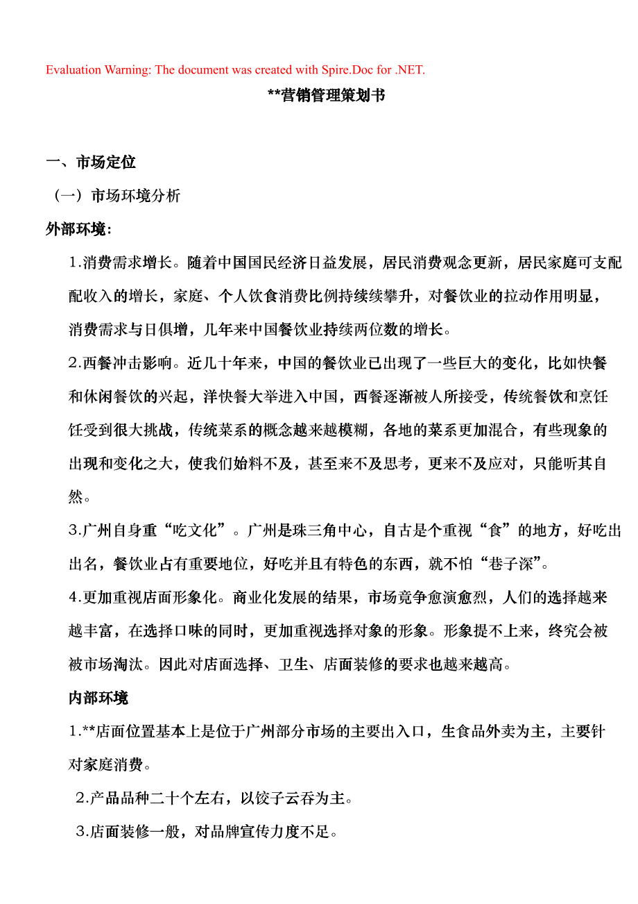 饺子云吞连锁店营销策划书(DOC6)_第1页
