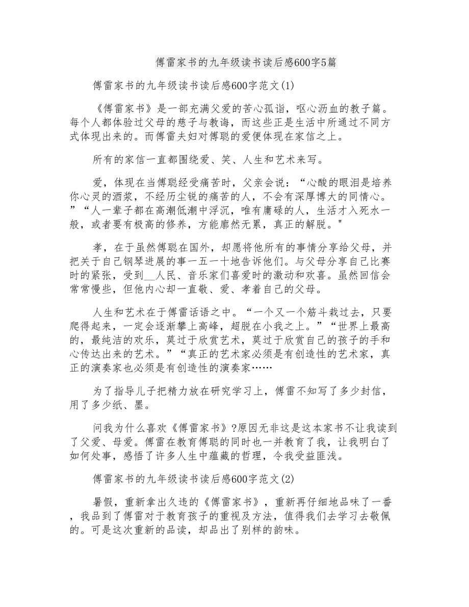 傅雷家书的九年级读书读后感600字5篇_第1页