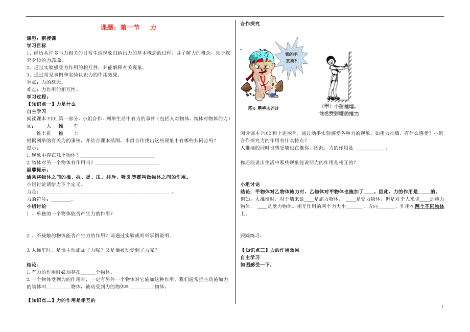 八年级物理全册6.1力学案无答案新版沪科版_第1页