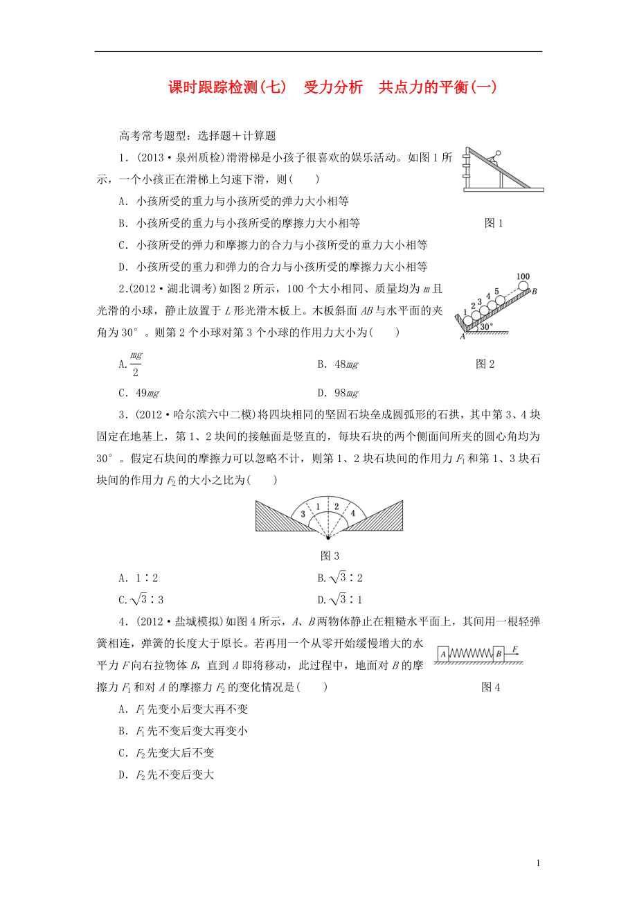 【三維設(shè)計(jì)】2014屆高三物理一輪 課時(shí)跟蹤檢測07 受力分析 共點(diǎn)力的平衡（一）_第1頁