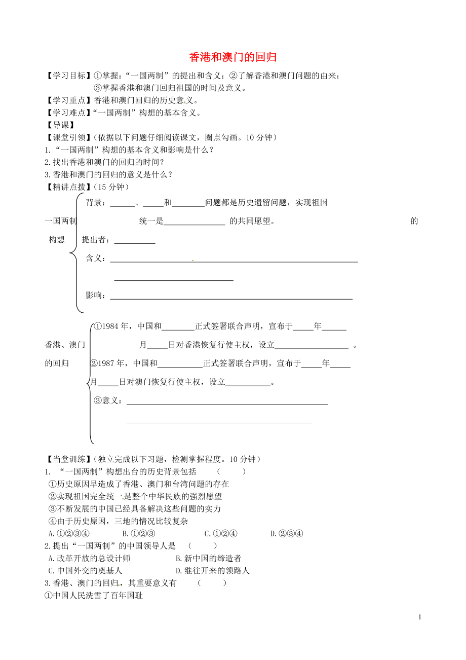 內(nèi)蒙古準(zhǔn)格爾旗第十中學(xué)八年級(jí)歷史下冊(cè) 第12課 香港和澳門的回歸導(dǎo)學(xué)案（無答案） 新人教版_第1頁