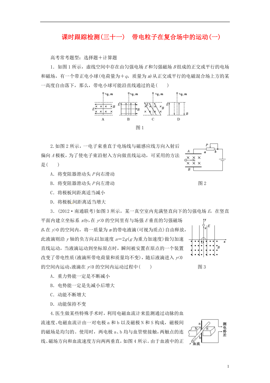 【三維設(shè)計(jì)】2014屆高三物理一輪 課時(shí)跟蹤檢測31 帶電粒子在復(fù)合場中的運(yùn)動(dòng)（一）_第1頁