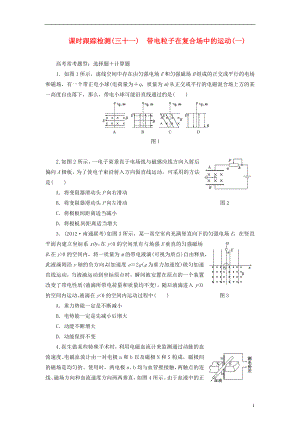 【三維設(shè)計】2014屆高三物理一輪 課時跟蹤檢測31 帶電粒子在復(fù)合場中的運動（一）