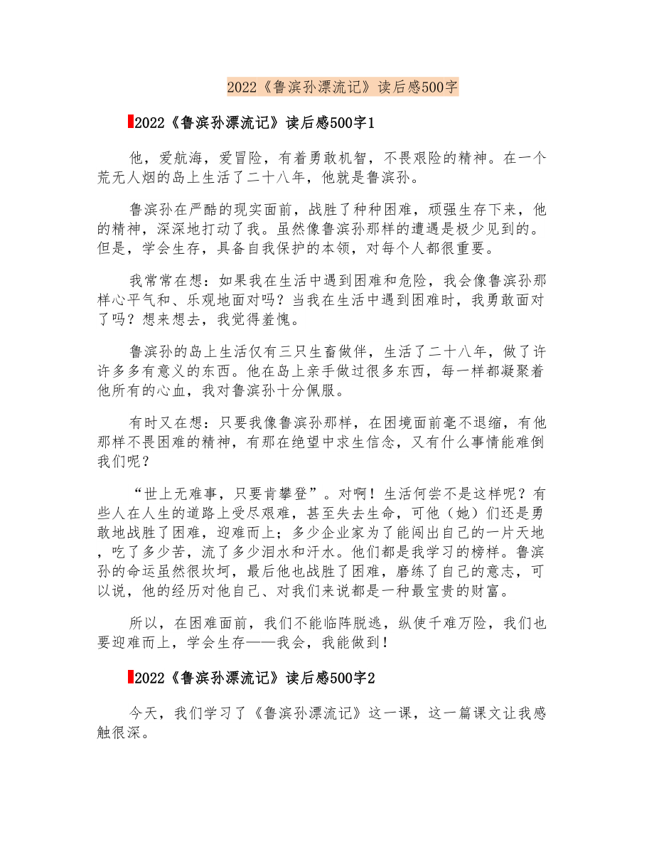 2022《鲁滨孙漂流记》读后感500字_第1页