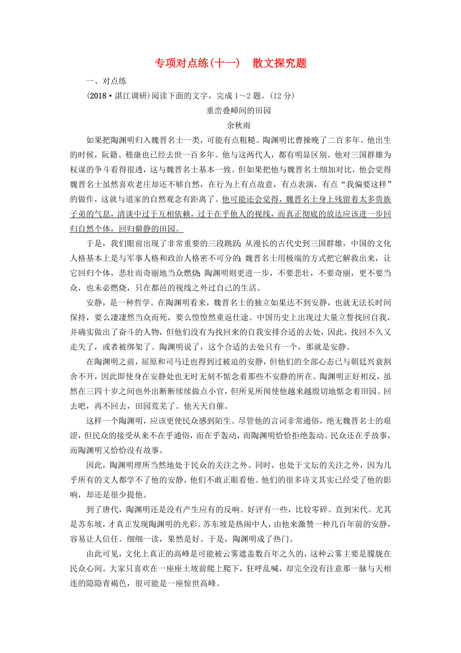 通用版高考语文一轮复习专项对点练11散文探究题_第1页