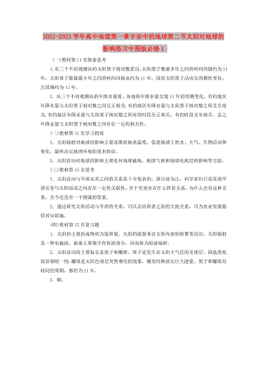 2022-2023学年高中地理第一章宇宙中的地球第二节太阳对地球的影响练习中图版必修1