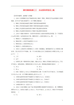 【三維設(shè)計】2014屆高三物理一輪 課時跟蹤檢測03 自由落體和豎直上拋