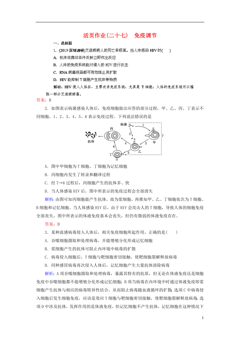 2014高三生物一輪復(fù)習(xí)指導(dǎo) 活頁作業(yè)27 免疫調(diào)節(jié)（含解析）新人教版_第1頁