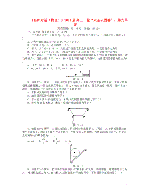 【名師對(duì)話】2014屆高三物理一輪 雙基鞏固卷 第二單元