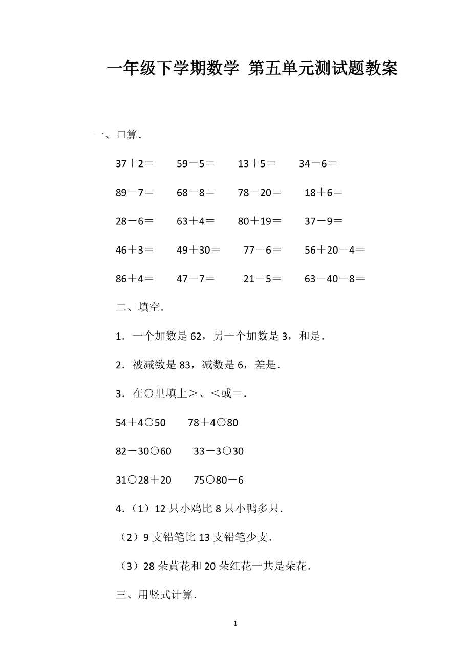 一年级下学期数学第五单元测试题教案_第1页