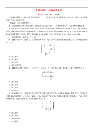 【中考命題研究】（云南）2016中考物理 專項(xiàng)突破四 電路故障分析