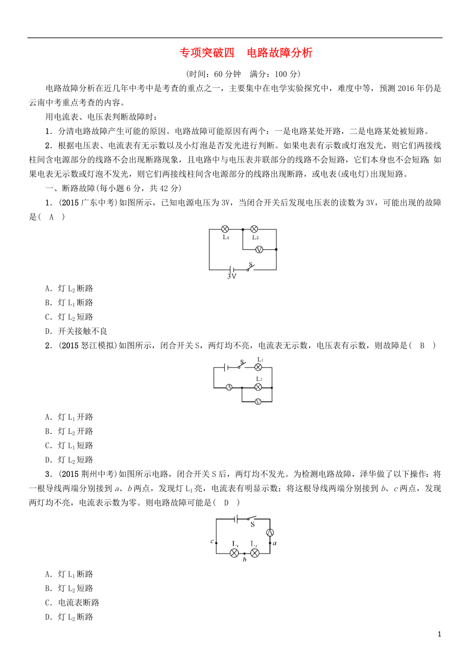 【中考命題研究】（云南）2016中考物理 專項(xiàng)突破四 電路故障分析_第1頁