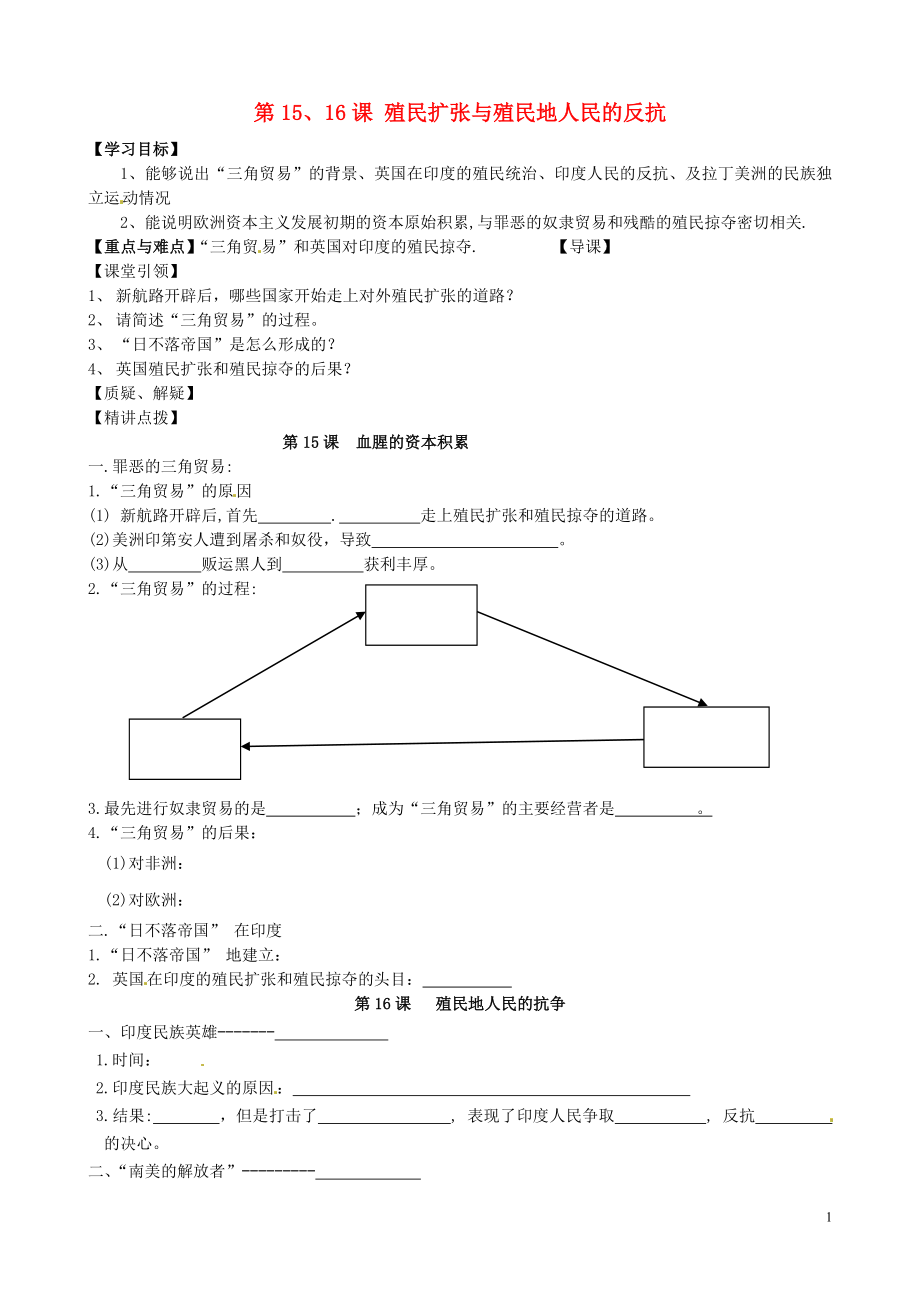 內(nèi)蒙古準(zhǔn)格爾旗第十中學(xué)九年級歷史上冊 第15、16課 殖民擴(kuò)張與殖民地人民的反抗導(dǎo)學(xué)案（無答案） 新人教版_第1頁