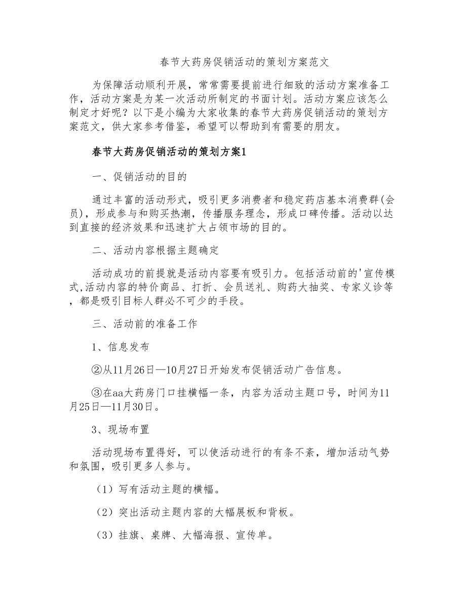 春节大药房促销活动的策划方案_第1页