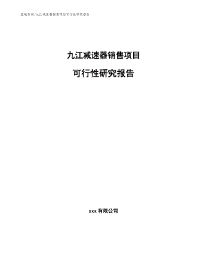 九江减速器销售项目可行性研究报告