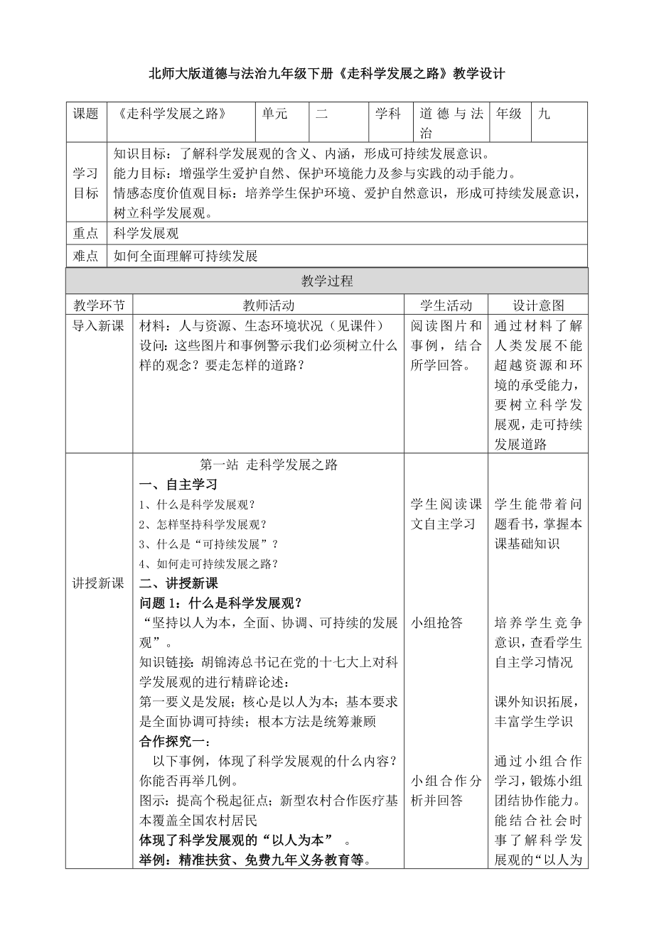 北師大版道德與法治九年級下冊《走科學(xué)發(fā)展之路》教學(xué)設(shè)計_第1頁