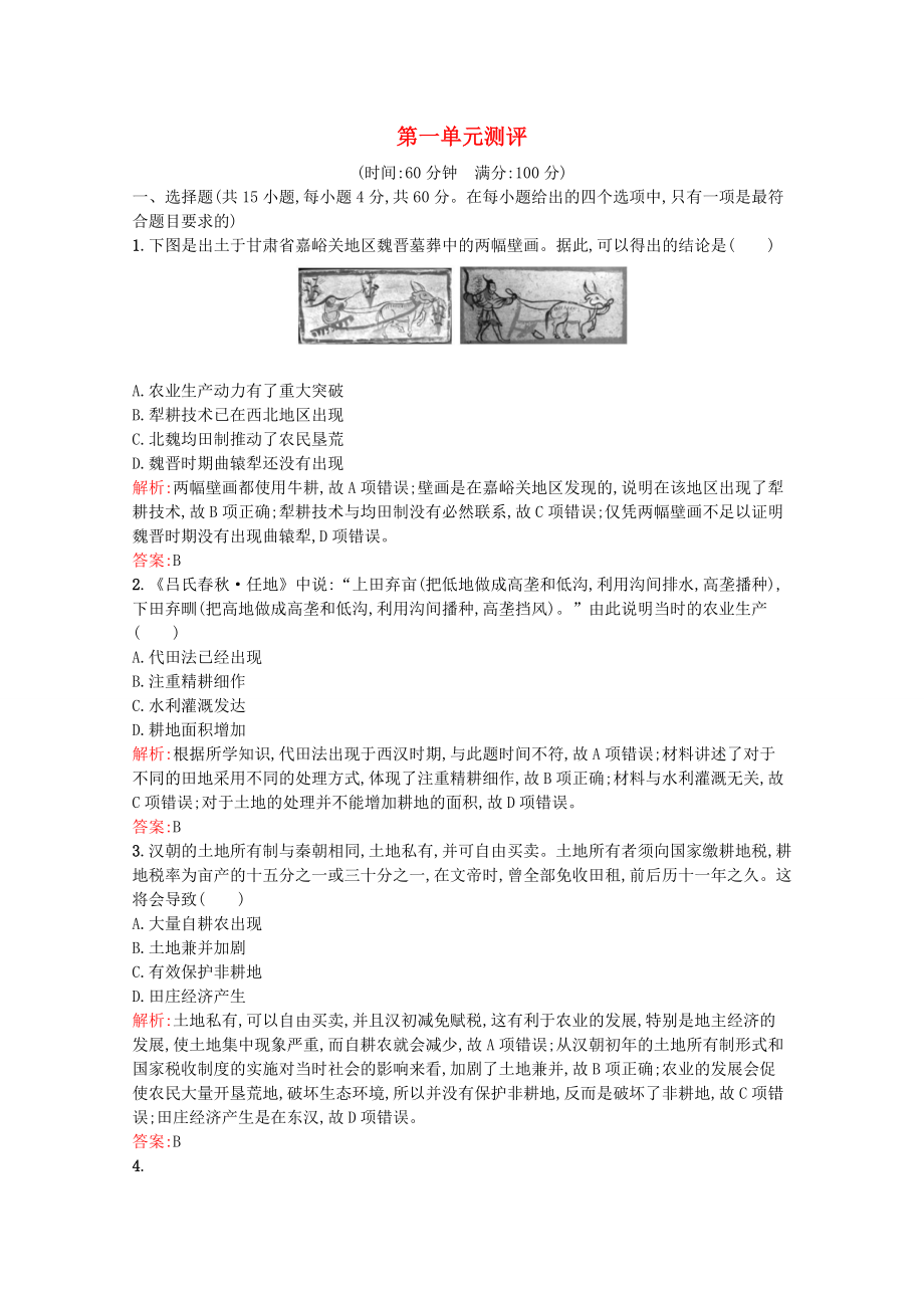 20202021学年高中历史第一单元中国古代的农耕经济测评习题含解析岳麓版必修2_第1页