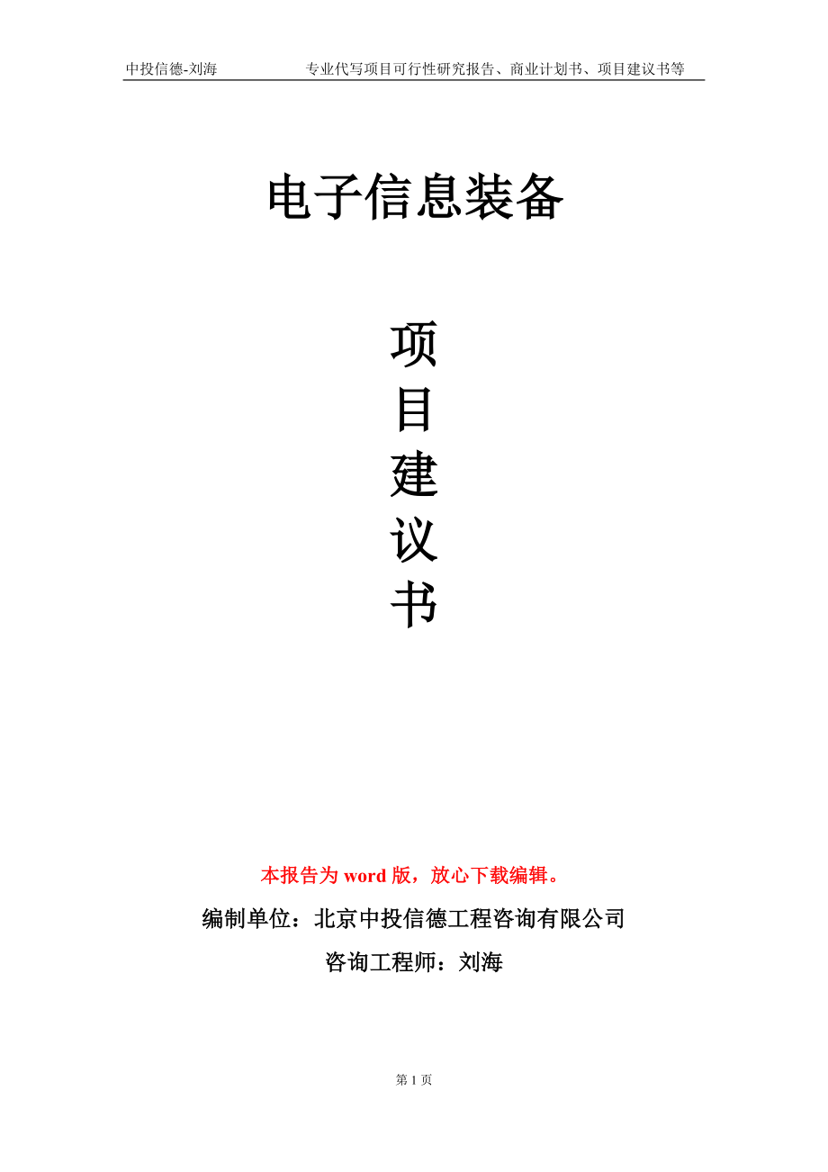 电子信息装备项目建议书写作模板-备案审批_第1页