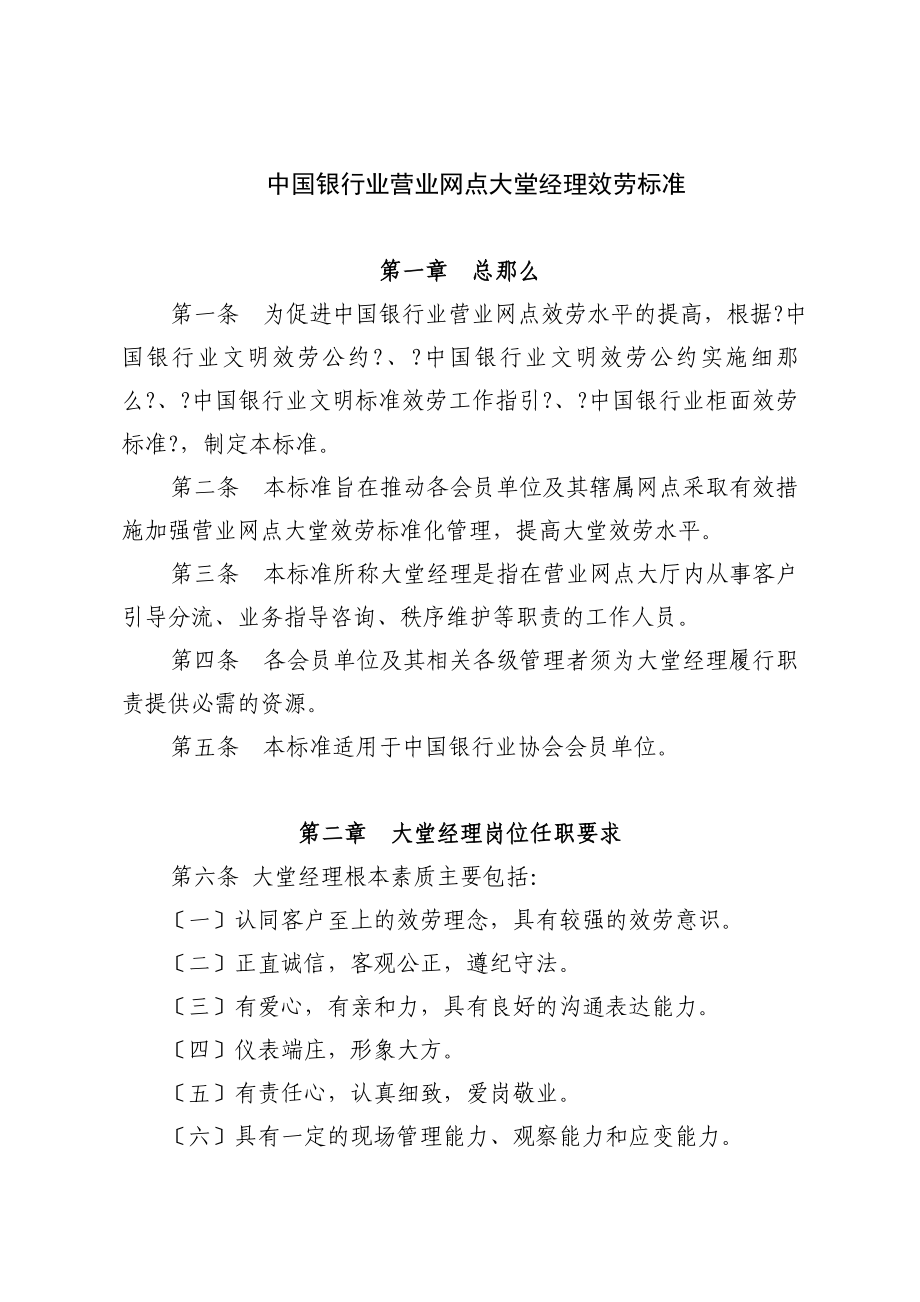 中国银行业营业网点大堂经理服务规范24_第1页